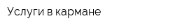 Услуги в кармане