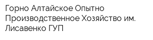 Горно-Алтайское Опытно-Производственное Хозяйство им Лисавенко ГУП