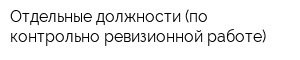 Отдельные должности (по контрольно-ревизионной работе)