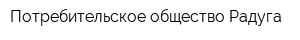 Потребительское общество Радуга