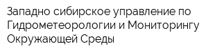 Западно-сибирское управление по Гидрометеорологии и Мониторингу Окружающей Среды