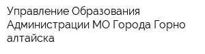Управление Образования Администрации МО Города Горно-алтайска