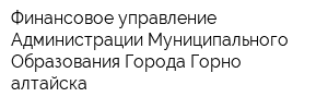 Финансовое управление Администрации Муниципального Образования Города Горно-алтайска