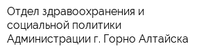 Отдел здравоохранения и социальной политики Администрации г Горно-Алтайска