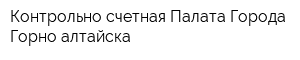 Контрольно-счетная Палата Города Горно-алтайска