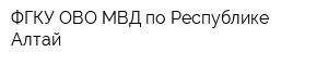 ФГКУ ОВО МВД по Республике Алтай