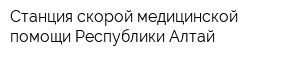 Станция скорой медицинской помощи Республики Алтай