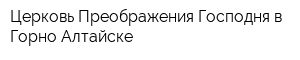 Церковь Преображения Господня в Горно-Алтайске