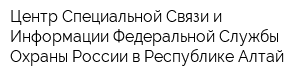 Центр Специальной Связи и Информации Федеральной Службы Охраны России в Республике Алтай