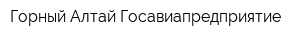 Горный Алтай Госавиапредприятие