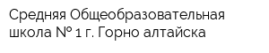 Средняя Общеобразовательная школа   1 г Горно-алтайска