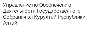 Управление по Обеспечению Деятельности Государственного Собрания-эл Курултай Республики Алтай