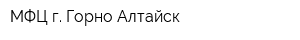 МФЦ г Горно-Алтайск