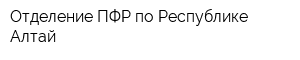 Отделение ПФР по Республике Алтай