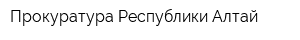 Прокуратура Республики Алтай