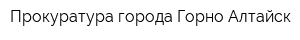 Прокуратура города Горно-Алтайск