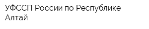 УФССП России по Республике Алтай
