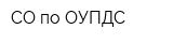 СО по ОУПДС