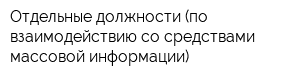 Отдельные должности (по взаимодействию со средствами массовой информации)