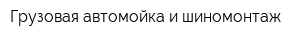 Грузовая автомойка и шиномонтаж
