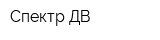 Спектр ДВ