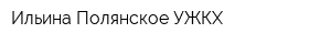 Ильина-Полянское УЖКХ