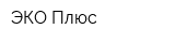 ЭКО-Плюс