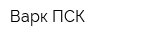 Варк-ПСК