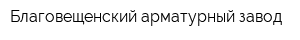 Благовещенский арматурный завод