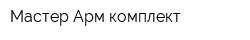 Мастер-Арм комплект