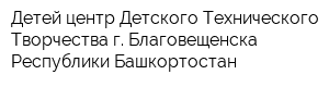 Детей центр Детского Технического Творчества г Благовещенска Республики Башкортостан