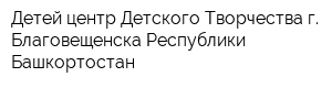 Детей центр Детского Творчества г Благовещенска Республики Башкортостан