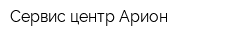 Сервис-центр Арион