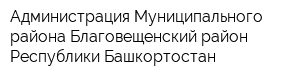 Администрация Муниципального района Благовещенский район Республики Башкортостан