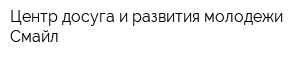 Центр досуга и развития молодежи Смайл