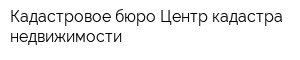 Кадастровое бюро Центр кадастра недвижимости