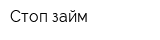 Стоп-займ