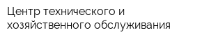 Центр технического и хозяйственного обслуживания
