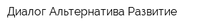 Диалог Альтернатива Развитие