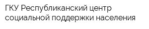 ГКУ Республиканский центр социальной поддержки населения