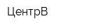 ЦентрВ