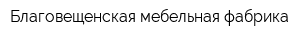 Благовещенская мебельная фабрика