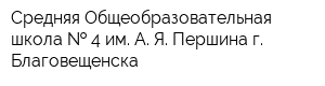 Средняя Общеобразовательная школа   4 им А Я Першина г Благовещенска