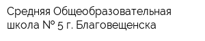 Средняя Общеобразовательная школа   5 г Благовещенска