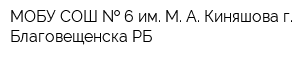 МОБУ СОШ   6 им М А Киняшова г Благовещенска РБ