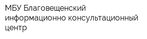 МБУ Благовещенский информационно-консультационный центр