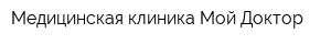 Медицинская клиника Мой Доктор