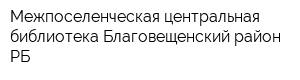 Межпоселенческая центральная библиотека Благовещенский район РБ