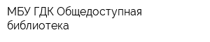 МБУ ГДК Общедоступная библиотека