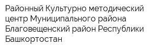 Районный Культурно-методический центр Муниципального района Благовещенский район Республики Башкортостан